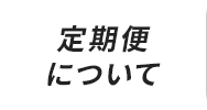 定期便について