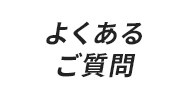 よくあるご質問