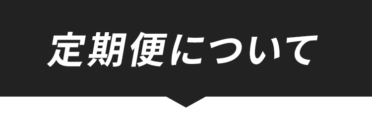 定期便についてタイトル