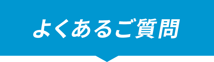 よくあるご質問